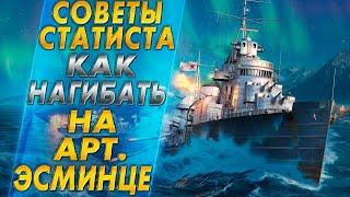 СОВЕТЫ СТАТИСТАКАК НАГИБАТЬ НА АРТИЛЛЕРИЙСКОМ ЭСМИНЦЕ В WORLD OF WARSHIPS?