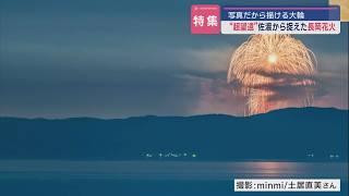 【特集｜佐渡から捉えた長岡花火】奇跡の一瞬：約60km離れたところからの絶景【新潟】スーパーJにいがた8月6日OA