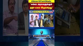 Sollathigaram | "எல்லா அரசுகளுக்கும் நிதிச் சுமை இருக்கிறது" | DMK | ADMK | N18S