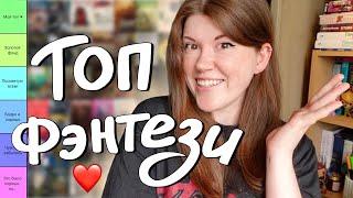 Мое ЛЮБИМОЕ ФЭНТЕЗИ за 10 лет! Оцениваю 60 книг ️ tier list