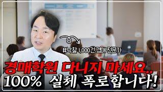 경매 왕초보도 오늘 영상만 보면, 당장 돈 벌 수 있습니다! 혼자 돈버는 비법 100% 공개!