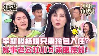 我的大叔超迷人！李新曝嫁給沈世朋只需「拎包入住」？所有家事老公扛小Ｓ滿眼羨慕！【#小姐不熙娣】精選