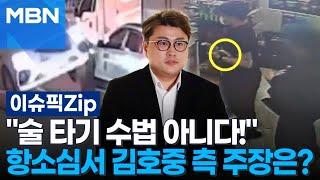 ＂술 타기 수법 아니다!＂ 항소심서 김호중 측 주장은? | 이슈픽 zip