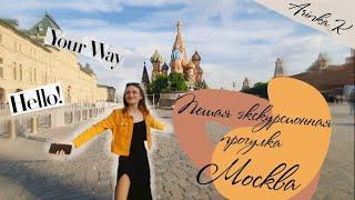 ПЕШАЯ ЭКСКУРСИОННАЯ ПРОГУЛКА ПО МОСКВЕ! | Arinka K🫧