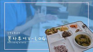 인천교통공사 본사투어 V-LOG