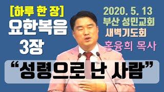 [하루 한 장] 요한복음3장_성령으로 난 사람