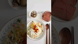 볶음밥만들기 주말아침 대충 떼우기 #shorts