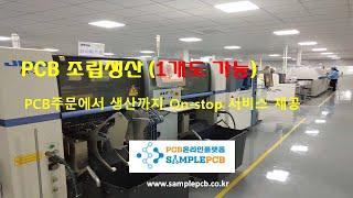 PCB 온라인플랫폼 샘플PCB - PCB 조립 및 생산, SMT작업