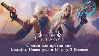 Сильфы. Новая раса в Lineage 2 Essence