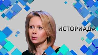 Профессор МПГУ Н.Таньшина на канале 365 дней "Историада. Парижская коммуна: взгляд 150 лет спустя"