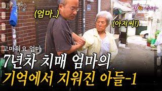 1부 엄마 기억에서 지워진지 7년 차.. 매일 소리지르는 엄마에도 웃으며 대하는, 아들의 엄마를 향한 헌신과 사랑 [인간극장] | 사랑해요 엄마 | KBS 2012.10.08