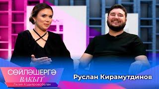 Руслан Кирамутдинов об Ильмире Нагимовой, изменениях в личной жизни и новых хитах | Сөйләшергә вакыт