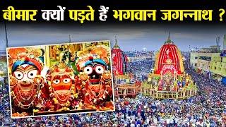 भगवान जगन्नाथ को हर साल 15 दिनों के लिए बुखार क्यों लगता है ? | Why Does Jagannath ji Get Fever