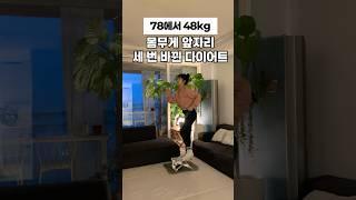 몸무게 앞자리, 세 번 바뀐 다이어트️#다이어트 #식단관리 #살빼는법 #유지어터 #홈트레이닝 #스텝퍼 #홈트 #30kg감량 #스텝퍼다이어트 #HomeWorkout