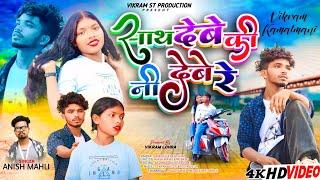 Anish Mahli bewafa song।।साथ देवे कि नी देवे।।nagpuri bewafa sad song।।Sath debe ki ni debe re#song