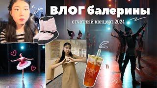 balerina’s VLOG / ОТЧЁТНЫЙ КОНЦЕРТ 2024 ꩜ .ᐟ