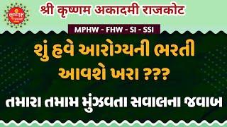 શું હવે આરોગ્યની ભરતી આવશે ખરી? તમારા સવાલના જવાબ.