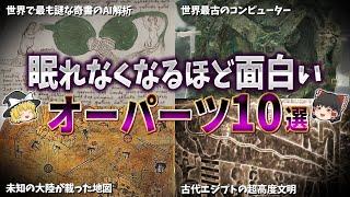 【総集編】眠れなくなるほど面白いオーパーツの謎１０選【ゆっくり解説】