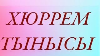 Хюррем тынысы