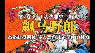 骇人恶兽居然不是DIO的能力，杰洛获得圣人遗体！飙马野郎解说