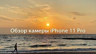 Снято на iPhone 11 Pro / ЛУЧШАЯ КАМЕРА В МИРЕ?