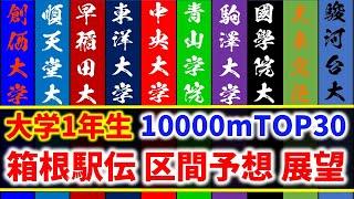 【強者揃い】大学1年生 10000mランクTOP30【箱根区間予想や展望も】