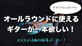 これ一本で大丈夫！オールラウンドに使えるギターの選び方。オススメはあの国産メーカー！