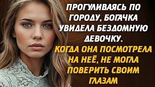 Прогуливаясь по городу, богачка увидела бездомную девочку. Когда она посмотрела на неё