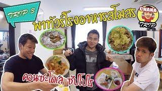 ช่องของชนาธิป/VLOG Chana Trip / EP3 / ชนาธิป พาทัวร์โรงอาหารสโมสร คอนซะโดเล ซัปโปโร チャナティップ