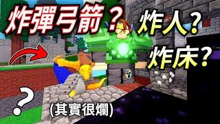 ROBLOX / 使用床戰新出的炸彈弓!??? 超強? 能炸地圖!!!??? 沒有範圍傷害bruhhh (Roblox BedWars 床戰) 【HacqR 游戏频道】