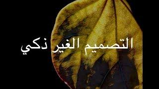 [16] التصميم الغير ذكي