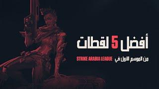 أفضل خمس لقطات - Strike Arabia League // VALORANT