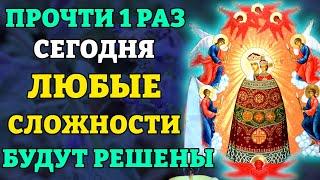 Сегодня ПРОСТО ПОСЛУШАЙ! УЙДУТ ВСЕ БЕДЫ! Молитва Богородице Прибавление Ума. Православие