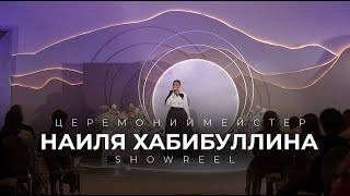 Лучший церемониймейстер Наиля Хабибуллина. Showreel для премии WEDDING AWARDS RUSSIA 2023