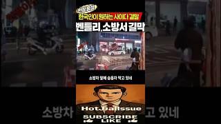 “5억짜리 벤틀리? 소방차 앞 막았다가 벌어진 일…” 사이다 결말 실화! #실화이슈 #핫이슈 #실시간뉴스