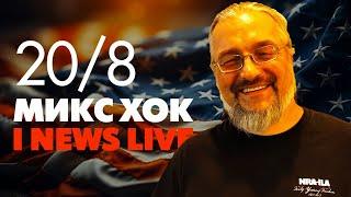 Микс Хок на I NEWS LIVE 20 августа в 19:00 CET