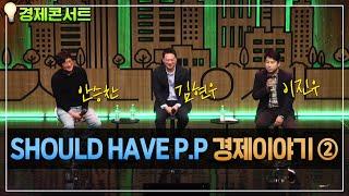 [경제콘서트 ②] SHOULD HAVE P.P 경제이야기 ② - 이진우, 안승찬, 김현우 , MBC221230 방송