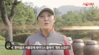 [김보배프로] 팀혼마의 KLPGA 혼마골프 서울경제 레이디스클래식 홍보영상