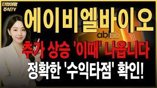 [에이비엘바이오 주가전망] 핵심 정리! 잠깐 눌리는 자리 금방 지나갑니다. 추가 상승 '이 때' 를 기다리세요! #바이오
