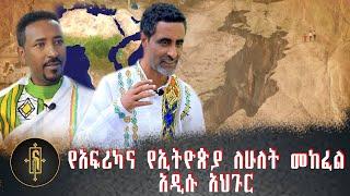 የአፍሪካና የኢትዮጵያ ለሁለት መከፈል አዲሱ አህጉር