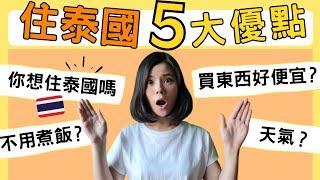 5 Pros You Must Live in Bangkok Thailand｜No More Cooking ? [Kimmy World Words So]