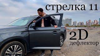 Стрелка 11. 2D дефлекторы