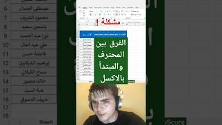 احترف الاكسل مع تكنوسكور #اكسل #تكنوسكور