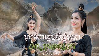 ลายเพลงบูชาปู่ดำแสนศิริจันทรา วัดภูยอดรวย | นุ่นธิดาพร สายรักษ์ [Official MV 4K]