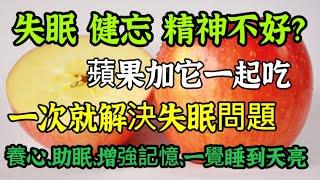 一個蘋果解決失眠問題，30年老中醫推薦，蘋果加它吃一次，失眠健忘通通好了，讓你一覺睡到天亮，效果實在是好【可嘉媽媽】