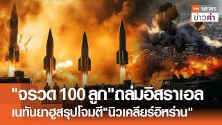 "จรวด 100 ลูก"ถล่มอิสราเอล เนทันยาฮูสรุปโจมตี"นิวเคลียร์อิหร่าน" | TNN ข่าวค่ำ | 19 พ.ย. 67