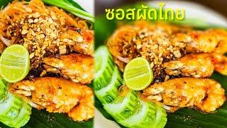 ซอสผัดไทย ทำง่าย สูตรนี้อร่อย‼️|แค่เลchannel