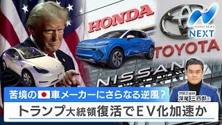 苦境の日本車メーカーにさらなる逆風？ トランプ大統領復活でEV化加速か【NIKKEI NEWS NEXT】