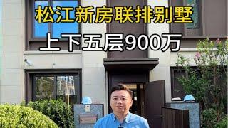 上海别墅900万联排别墅，新房