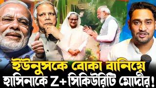 অসহায় ইউনূস!হাসিনার জন্য অত্যাধুনিক বাড়ি,Z+ নিরাপত্তা মোদীর!ইউনূসের পতনের রাস্তা তৈরি করছে ভারত!